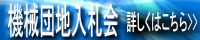 機械団地入札会